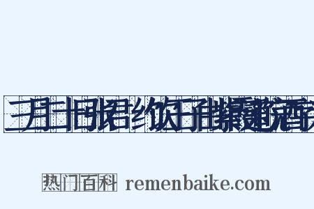三月二十日张君輗约饮王子由紫霞道院酒字为是什么意思的图片